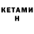КЕТАМИН ketamine *fresh* _epta_